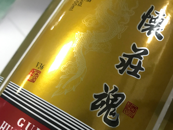白酒標(biāo)簽食品不干膠酒標(biāo)-懷莊魂白酒商標(biāo)